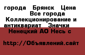 1.1) города : Брянск › Цена ­ 49 - Все города Коллекционирование и антиквариат » Значки   . Ненецкий АО,Несь с.